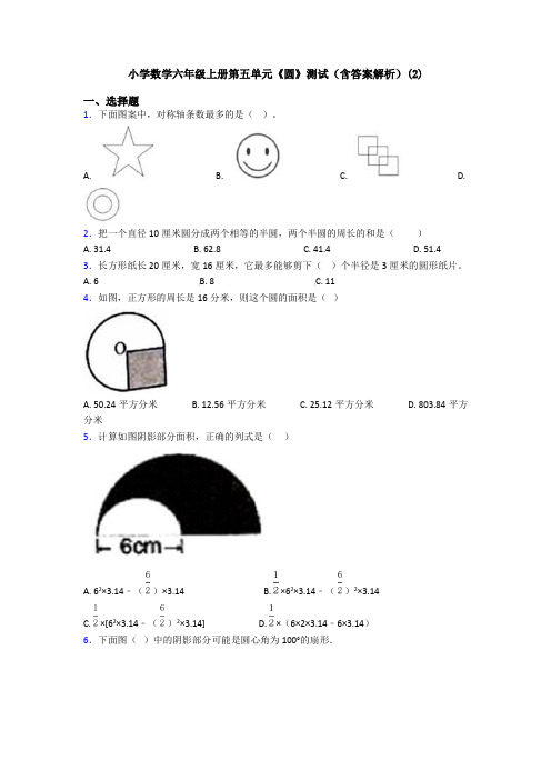 小学数学六年级上册第五单元《圆》测试(含答案解析)(2)