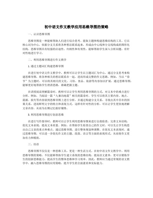 初中语文作文教学应用思维导图的策略