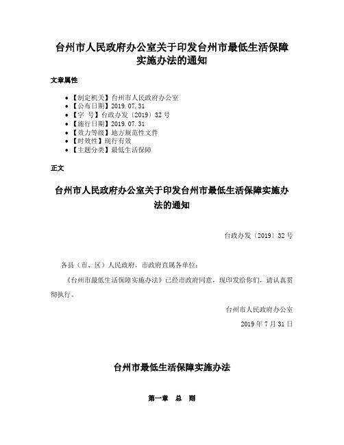 台州市人民政府办公室关于印发台州市最低生活保障实施办法的通知