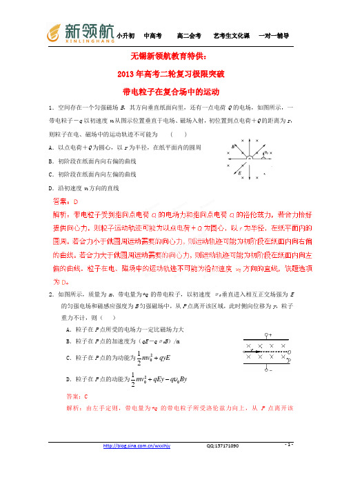 无锡新领航教育特供：(新课标卷)2013年高考物理二轮复习 极限突破 带电粒子在复合场中的运动