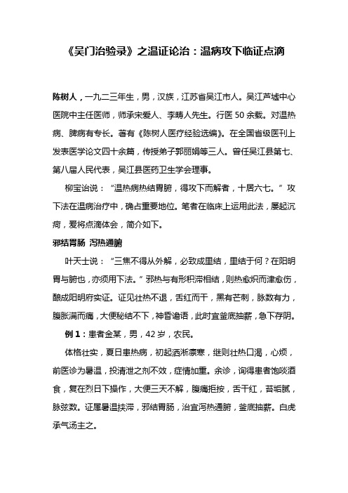 《吴门治验录》之温证论治：温病攻下临证点滴