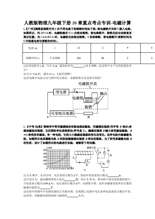 2020人教版物理九年级下册重点考点专训-电磁计算(附答案)