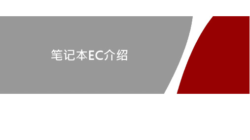 笔记本EC介绍