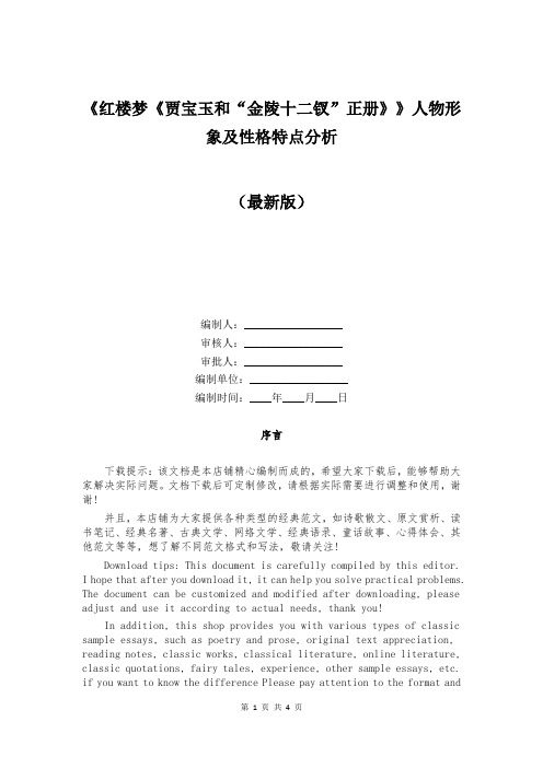 《红楼梦《贾宝玉和“金陵十二钗”正册》》人物形象及性格特点分析