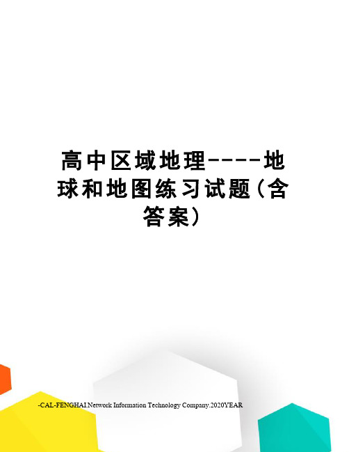 高中区域地理----地球和地图练习试题(含答案)