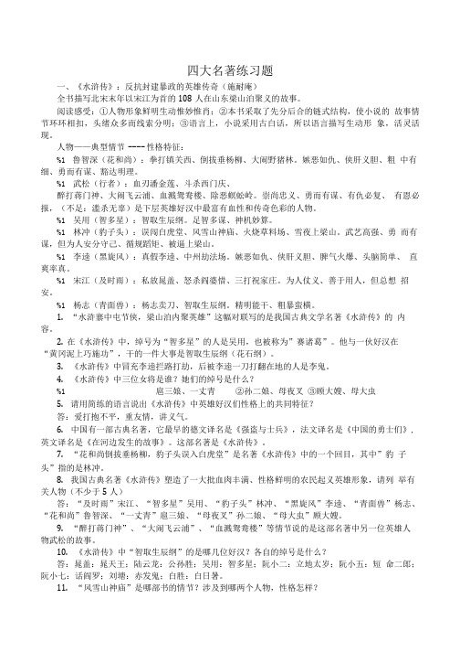 四大名著阅读练习题.doc