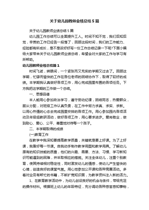 关于幼儿园教师业绩总结5篇