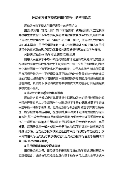 运动处方教学模式在田径课程中的应用论文