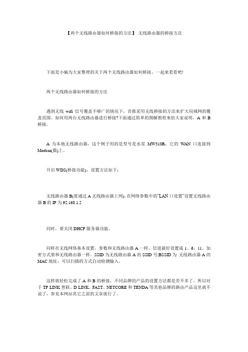 【两个无线路由器如何桥接的方法】 无线路由器的桥接方法