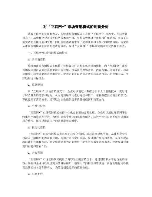 对“互联网+”市场营销模式的创新分析