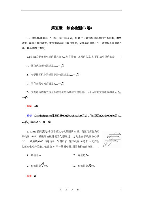 统编高中物理人教版选修3-2课后训练：第5章 交变电流 综合检测B Word版含解析