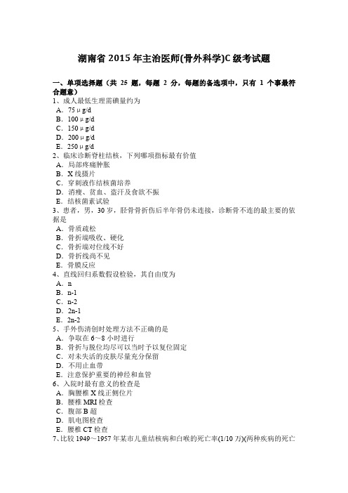 湖南省2015年主治医师(骨外科学)C级考试题