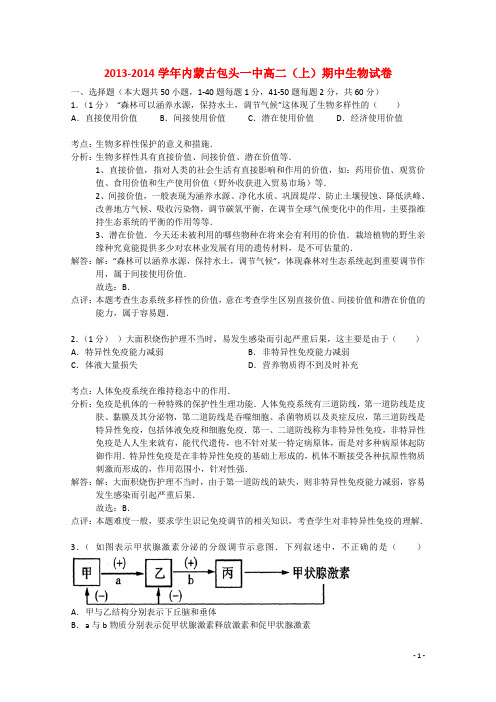 内蒙古包头市第一中学高二生物上学期期中试题(含解析)