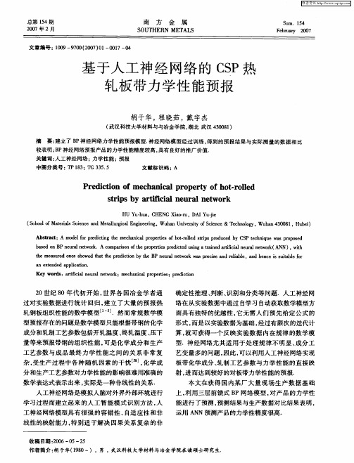 基于人工神经网络的CSP热轧板带力学性能预报