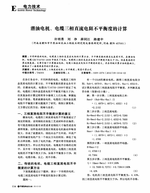 潜油电机、电缆三相直流电阻不平衡度的计算