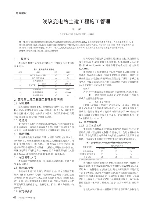 变电站土建工程施工管理