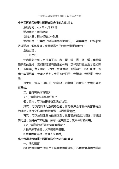 小学我运动我健康主题班会队会活动方案