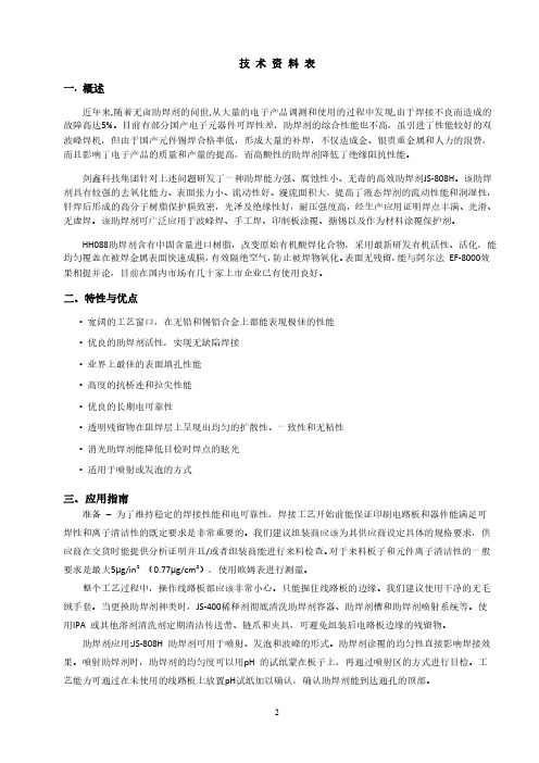 无卤免洗助焊剂技术规格书、物质安全资料表MSDS