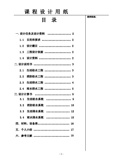 建筑给水排水工程课程设计计算说明书