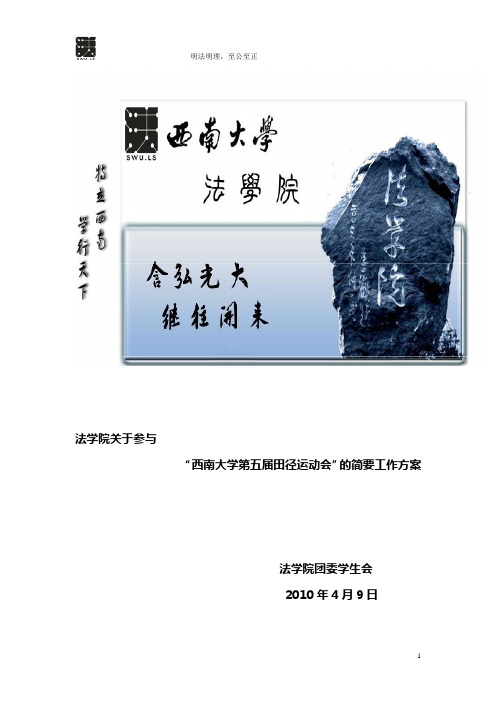 法学院关于“西南大学第五届田径运动会”工作方案