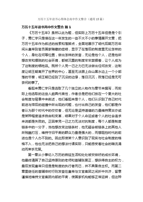 万历十五年读书心得体会高中作文整合（通用15篇）