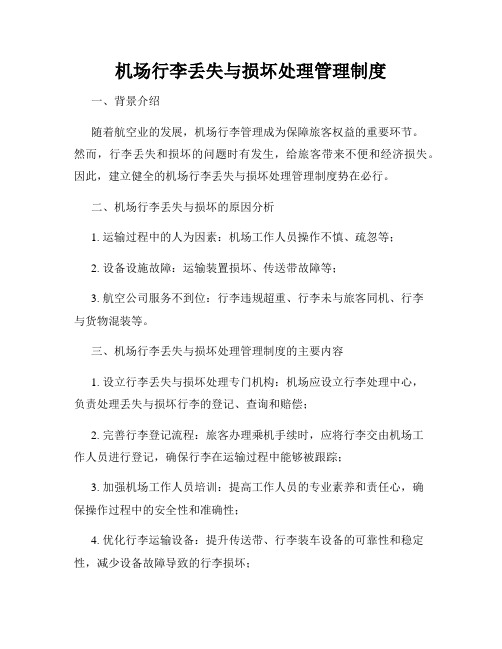 机场行李丢失与损坏处理管理制度