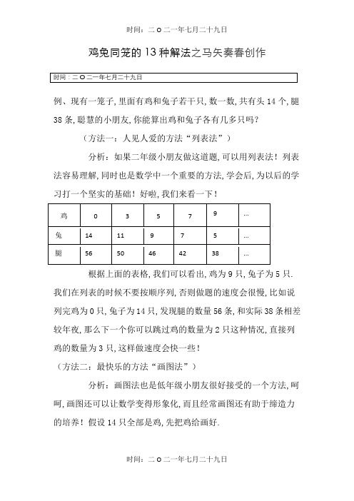 鸡兔同笼的13种解法