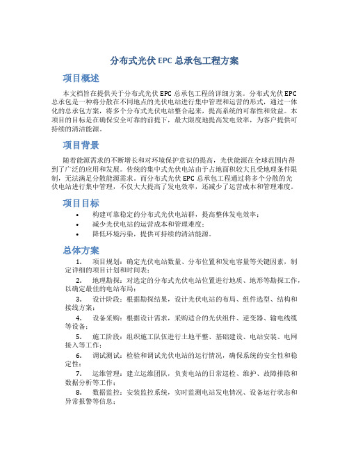 分布式光伏EPC总承包工程方案