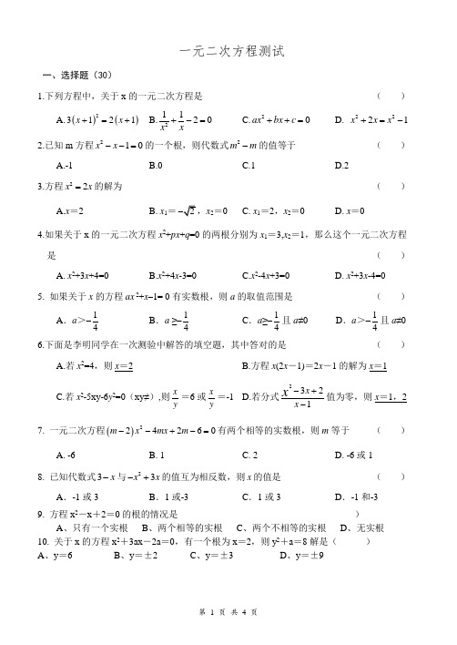 一元二次方程测试题(一二)(试卷版)