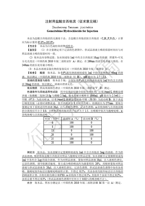 注射用盐酸吉西他滨征求意见稿