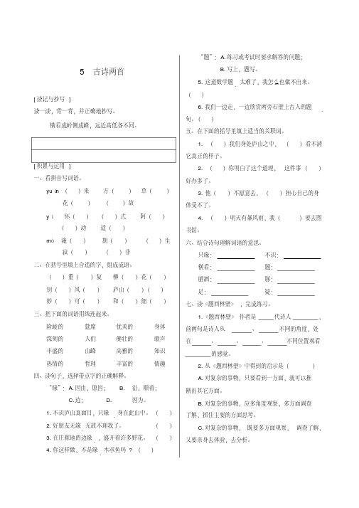 人教版小学语文四年级上册第二单元《5.古诗两首》同步练习