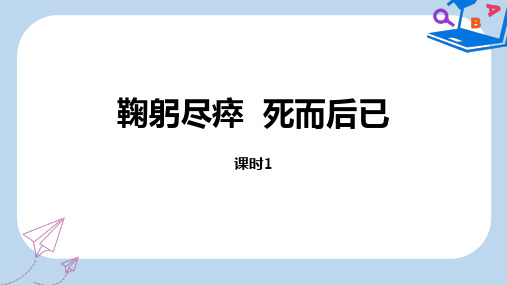 新人教部编版语文六年级(上)第2单元语文园地：鞠躬尽瘁死而后已课时12019-2020