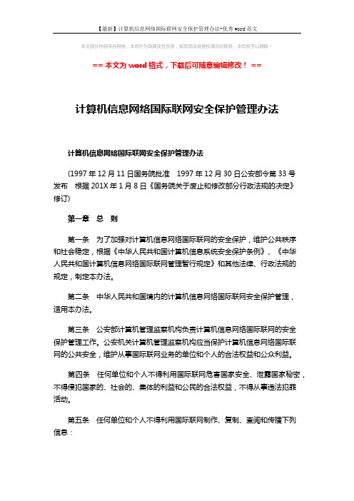 【最新】计算机信息网络国际联网安全保护管理办法-优秀word范文 (6页)