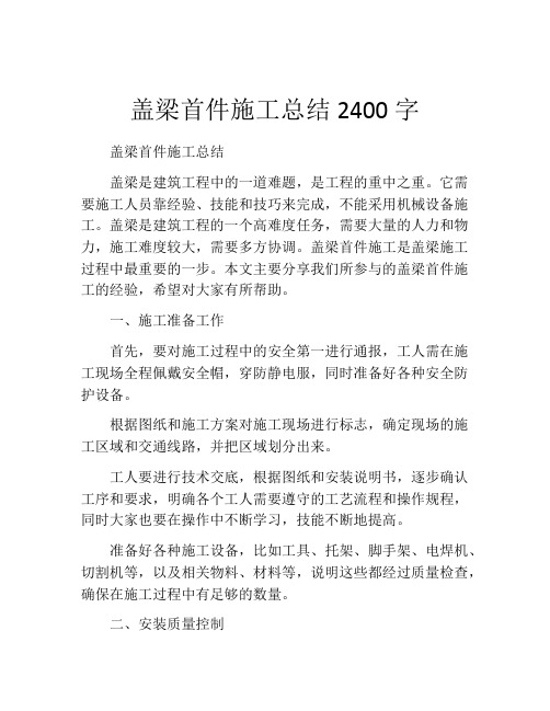 盖梁首件施工总结2400字