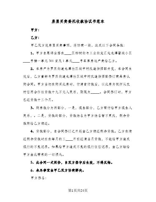 房屋买卖委托收款协议书范本(5篇)