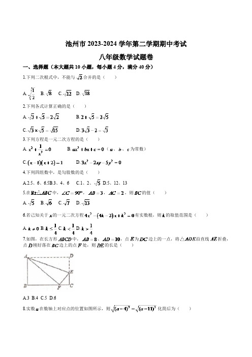 安徽省池州市2023-2024学年八年级下学期期中考试数学试卷(含答案)