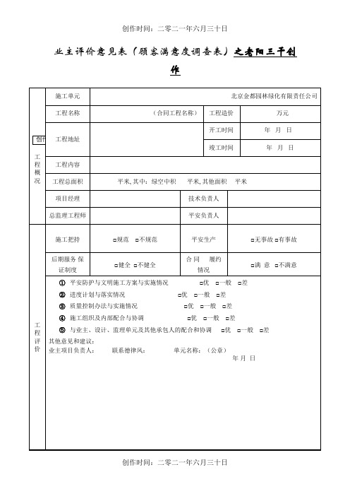 业主评价意见表(顾客满意度调查表)