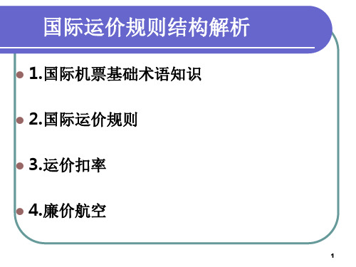 四.国际机票(国际运价规则结构解析)-文档资料