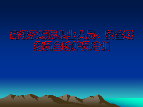 高铁安全联络、安全防护员培训