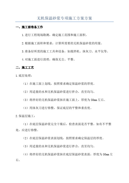 无机保温砂浆专项施工方案方案