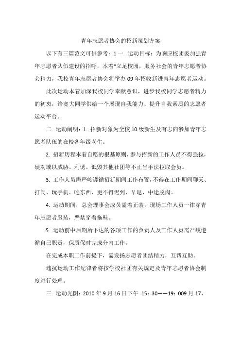 青年志愿者协会的招新策划方案