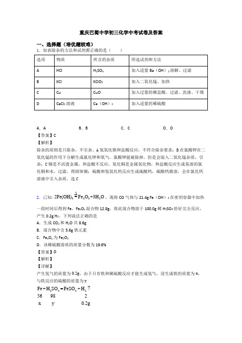 重庆巴蜀中学初三化学中考试卷及答案