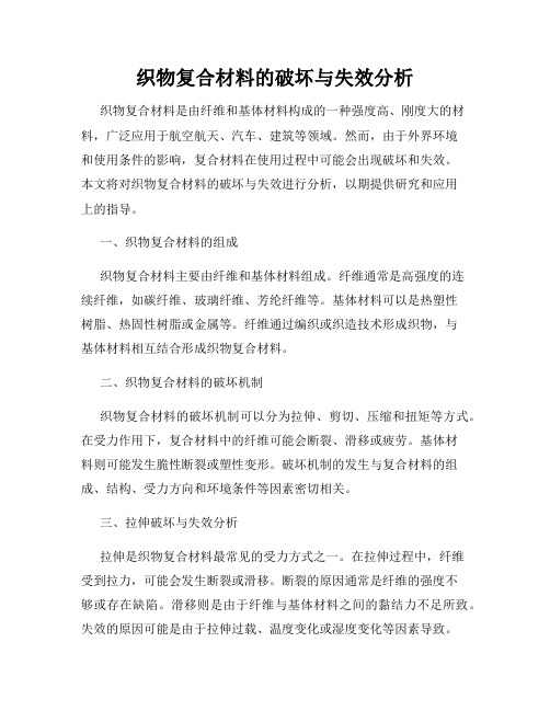 织物复合材料的破坏与失效分析