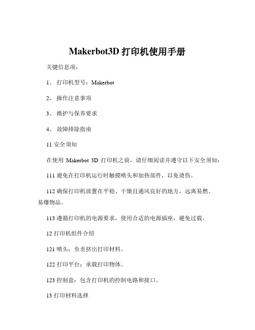 Makerbot3D打印机使用手册