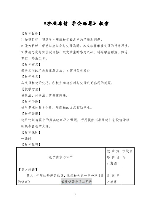 珍视亲情学会感恩教案