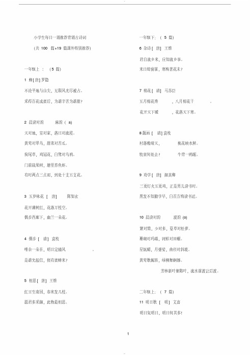 小学生每日一诵推荐背诵古诗词(100篇+19篇课外特别推荐)