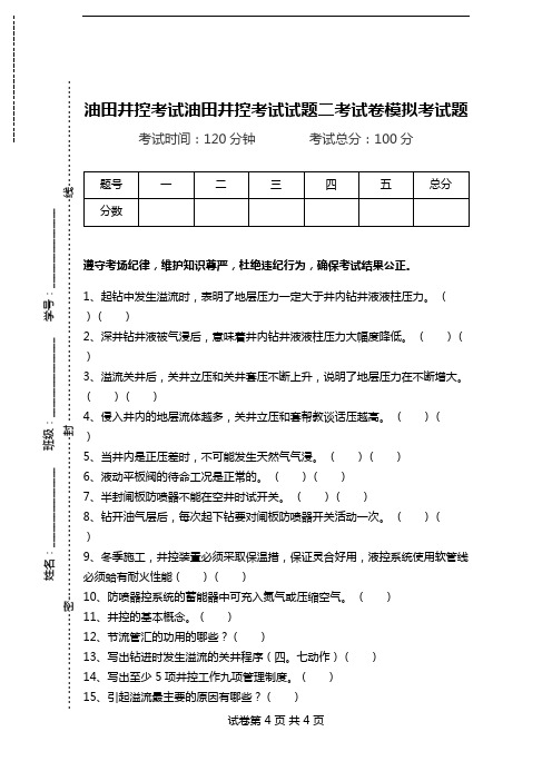 油田井控考试油田井控考试试题二考试卷模拟考试题.doc