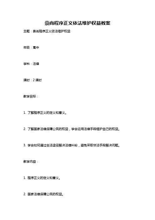 崇尚程序正义依法维护权益教案