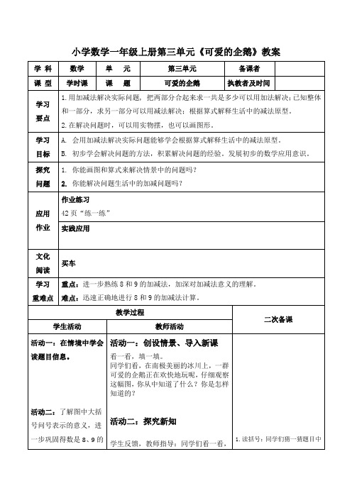 小学数学一年级上册第三单元《可爱的企鹅》教案