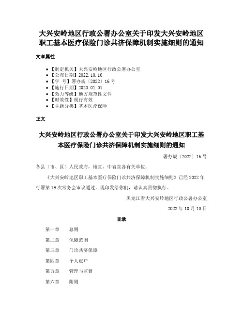 大兴安岭地区行政公署办公室关于印发大兴安岭地区职工基本医疗保险门诊共济保障机制实施细则的通知